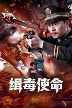 缉毒使命