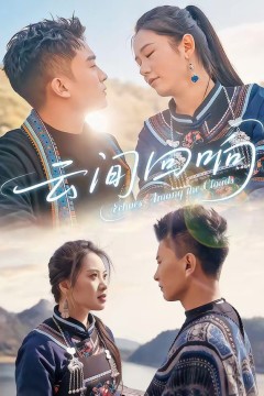 云间回响