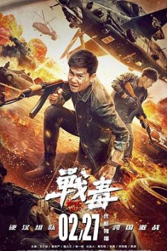 战毒2020