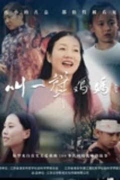 叫一声妈妈2025