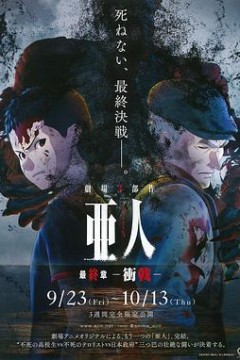 亚人3：冲戟