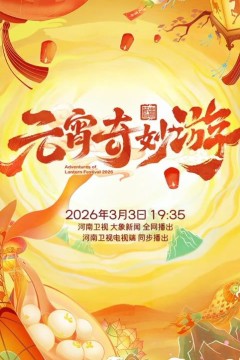 2026元宵奇妙游
