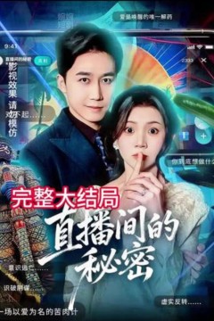 直播间的秘密