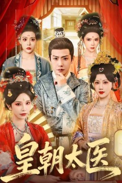 皇朝太医(2026)