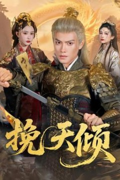 挽天倾