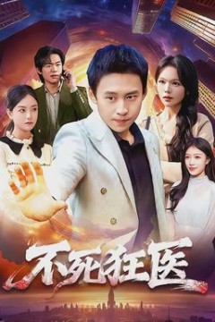 不死狂医