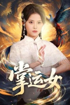 掌运女