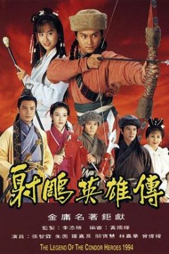 射雕英雄传国语1994