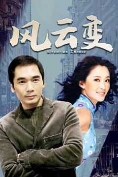风云变国语