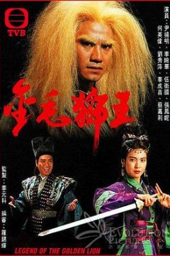 金毛狮王粤语