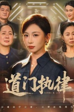 道门执律