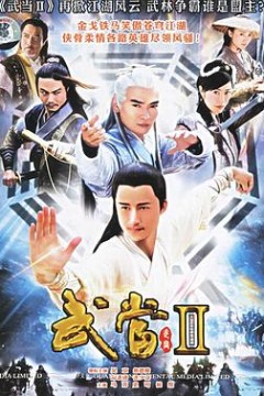 武当II