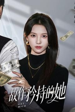 故作矜持的她