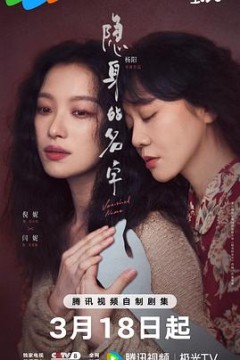 隐身的名字