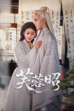 芙蓉昭