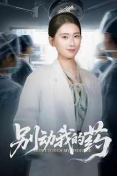 别动我的药
