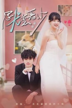 忠犬变恶少