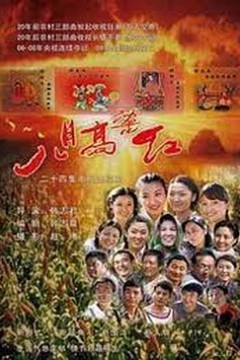 八月高粱红