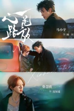 心花路放