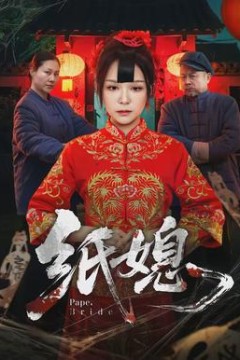 纸媳