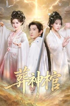 葬神棺