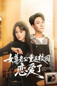 女尊老公重返校园恋爱了