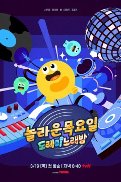 惊人的星期四
