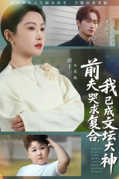 前夫哭求复合，我已成文坛大神