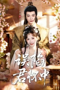 误陷君怀中