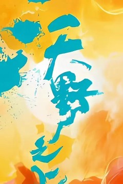 沃野之上