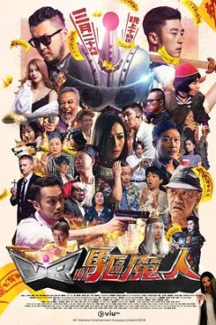 VR驱魔人粤语