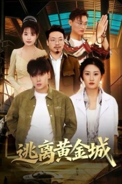 逃离黄金城