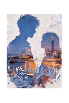 路边有条鱼