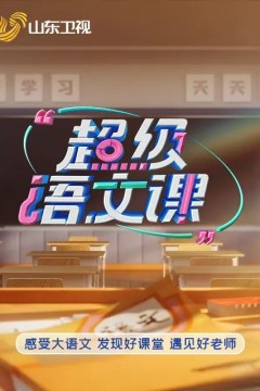 超级语文课5