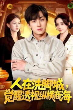 人在洗脚城，觉醒透视纵横商海