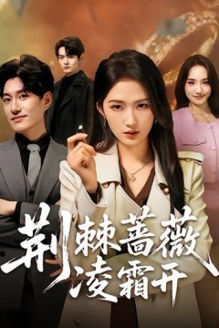 荆棘蔷薇凌霜开