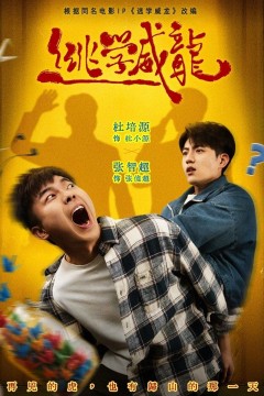 逃学威龙
