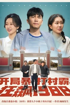 开局暴打村霸