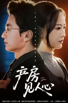 产房见人心