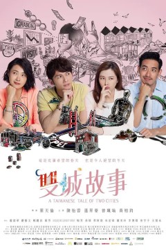 双城故事雙城故事