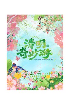 2026清明奇妙游