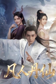 凡人丹仙