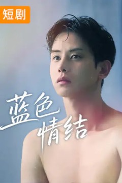 蓝色情结.