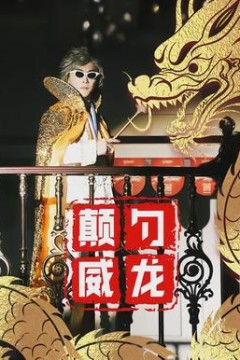 颠勺威龙