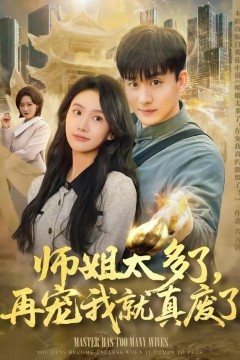 师姐太多了，再宠我就真废了