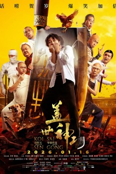 盖世神功国语版