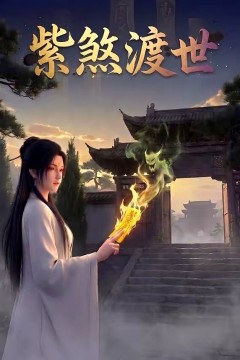 紫煞渡世