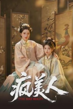 疯美人
