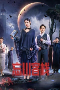 忘川客栈