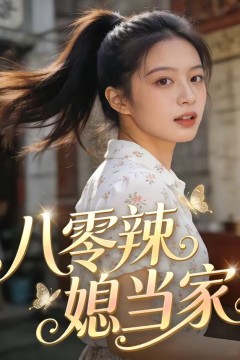 八零辣媳当家